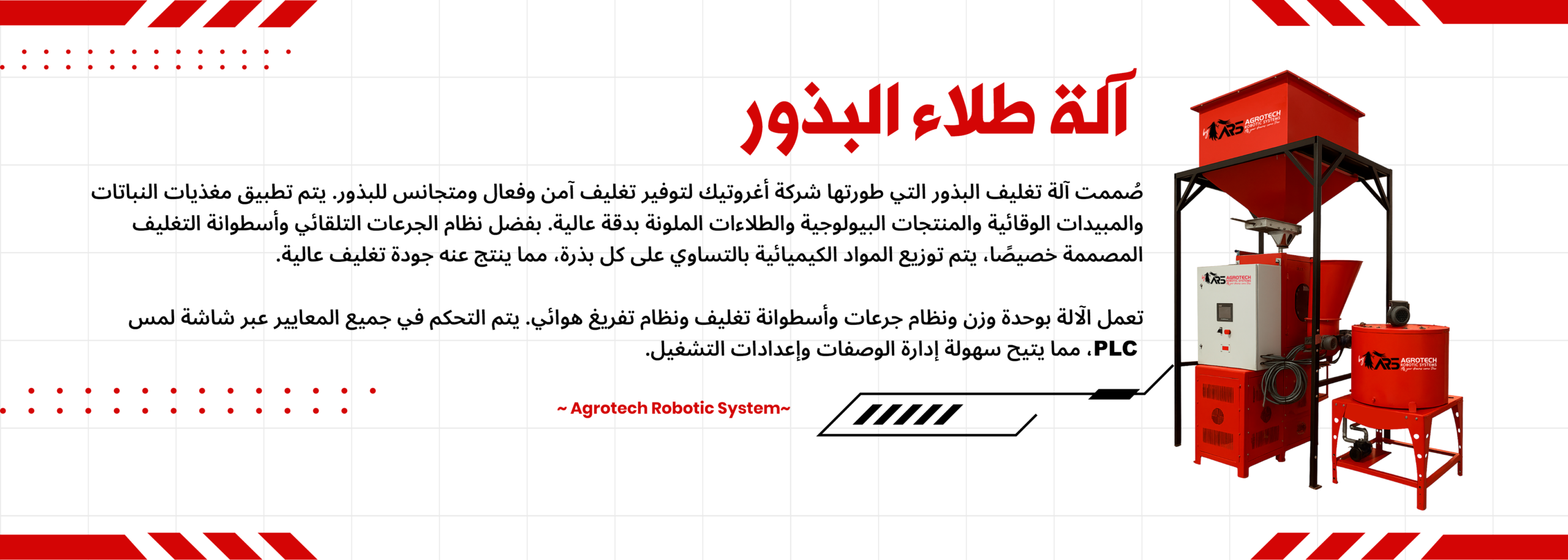 هيدر موقع اغروتيك الة طلاء البذور بالعربي